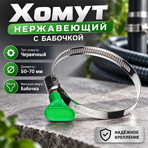 Хомут нерж. бабочка 50-70мм, 50/500