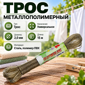 Трос металлополимерный 2мм 15м, 5/300