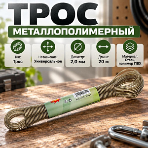 Трос металлополимерный 2мм 20м, 5/240