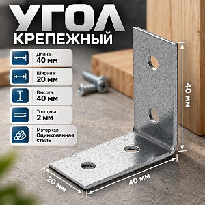 Угол крепежный 40х40х20х2мм равносторонний, 200/200