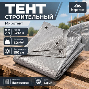 Тент строительный полипропилен Миротент, 6м*12м, серый, 60г/м2, шаг люверса 100см, 1/1