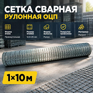 Сетка сварная рулонная ОЦП 12,5х25 мм ЭКОНОМ, 1х10м
