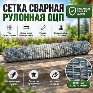 Сетка сварная рулонная ОЦП 12,5х25 мм ЭКОНОМ, 1х5м