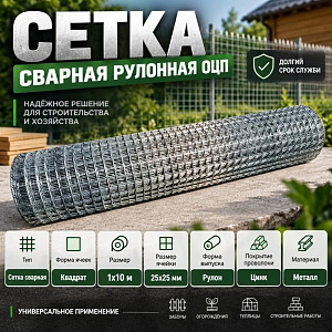 Сетка сварная рулонная ОЦП 25х25 мм ЭКОНОМ, 1х10м