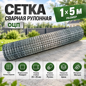 Сетка сварная рулонная ОЦП 25х25 мм ЭКОНОМ, 1х5м