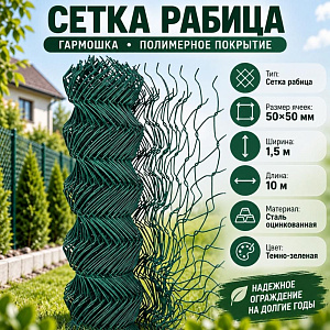 Сетка рабица, гармошка полимерное покрытие, ЭКОНОМ 1,5х10, 50х50, темно-зеленая