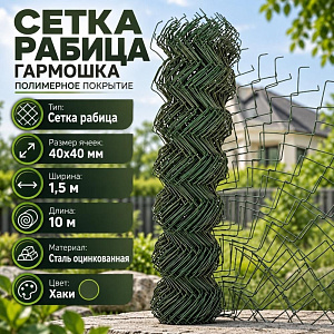 Сетка рабица, гармошка полимерное покрытие, ЭКОНОМ 1,5х10, 40х40, ХАКИ