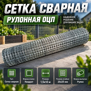 Сетка сварная рулонная ОЦП 25х25 мм ЭКОНОМ, 1,5х10м