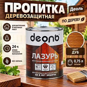 Пропитка деревозащитн. состав Лазурь, ДЕОЛЬ, дуб без запаха, 0,75л, 6/6