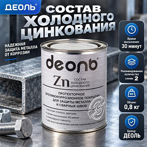 Состав холодного цинкования Деоль 0,8кг 1/6