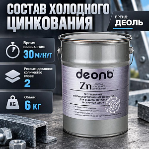 Состав холодного цинкования Деоль 6кг 1/2