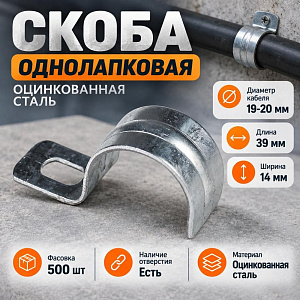 Скоба оцинк. однолапковая 19-20, 500/500