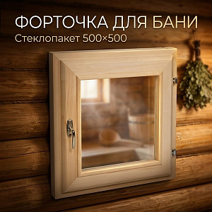 Форточка для бани стеклопакет 500*500, 1/1
