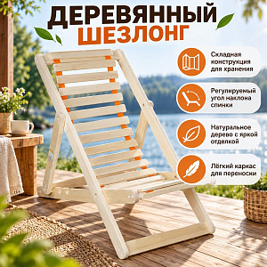 Шезлонг гибкий, 1/1