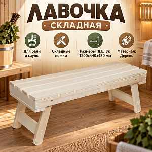 Лавочка складная 120х44х43 см для бани и сауны, склад. ножки, 33247, 1/1