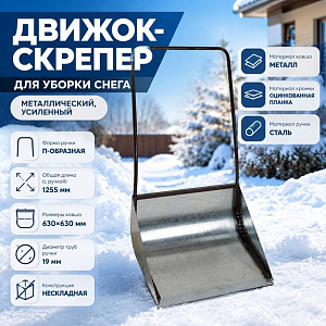 Движок-скрепер для уборки снега 630х630 мм металлический, усиленный