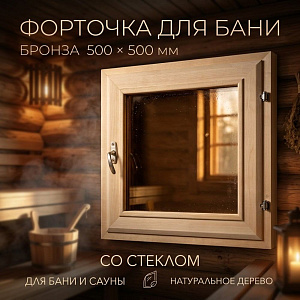 Форточка для бани бронза 500*500, со стеклом, 1/1