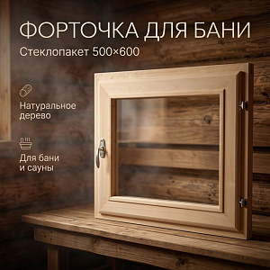 Форточка для бани стеклопакет 500*600, 1/1