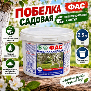 Побелка садовая 2,5кг ФАС, жидкая, 1/1