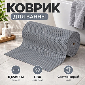 Коврик для ванны 0,65*15м ПВХ плетение ТМ HOZBAT GRY9004, Светло-серый