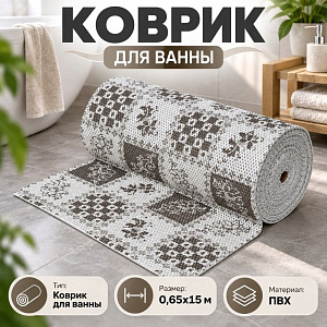 Коврик для ванны 0,65*15м ПВХ плетение ТМ HOZBAT V24025D, 1/1