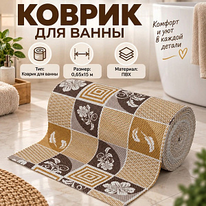 Коврик для ванны 0,65*15м ПВХ плетение ТМ HOZBAT V24031A, 1/1