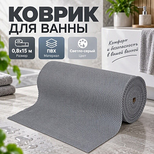 Коврик для ванны 0,8*15м ПВХ плетение ТМ HOZBAT GRY9004, светло-серый 1/1