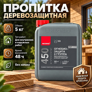Пропитка деревозащитная 5 кг Неомид 450- 2 группа огнебиозащитный состав, 1/4