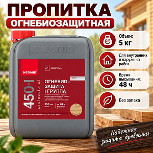 Пропитка деревозащитная 5 кг Неомид 450- 1 группа огнебиозащитный состав, бесцветный, 1/4