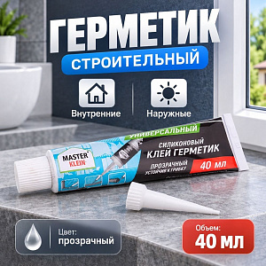 Клей-герметик силиконовый многофункциональный профессиональный кислотного типа прозрачный 40мл МАСТЕР КЛЯЙН, 1/42