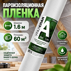 Пароизоляционная пленка A, паропроницаемая гидро-ветрозащита, ш 1,6м, 60м2, УРАЛСПАН, 1/1