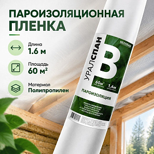Пароизоляционная пленка В, пароизоляция, ш 1,6м, 60м2, УРАЛСПАН, 1/1