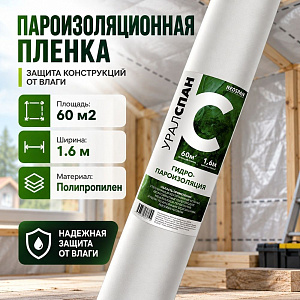 Пароизоляционная пленка C, Паро-гидроизоляционный материал, ш 1,6м, 60м2, УРАЛСПАН, 1/1