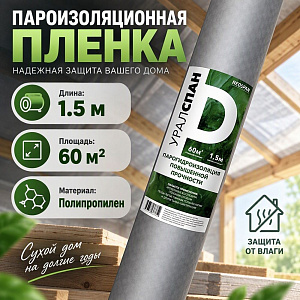 Пароизоляционная пленка D, Паро-гидроизоляционный материал, ш 1,5м, 60м2, УРАЛСПАН, 1/1