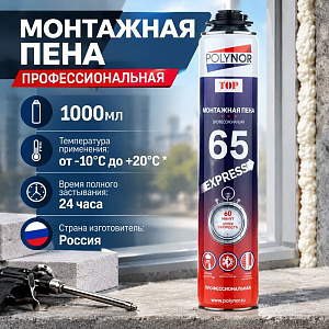 Пена монтажная профессиональная 1000мл POLYNOR Топ Экспресс 65 ВСЕЗЕЗОННАЯ, 12/12