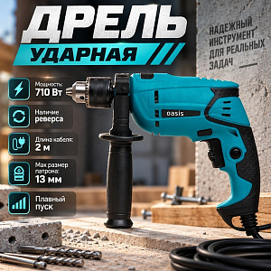 Дрель ударная 710 Вт эл. OASIS DU-71, 1/10
