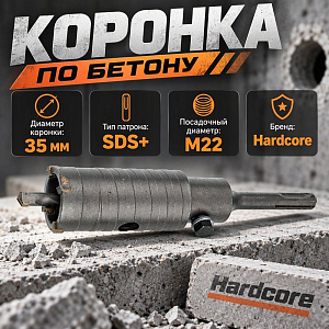 Коронка по бетону 35мм в сборе Hardcore, 1/36