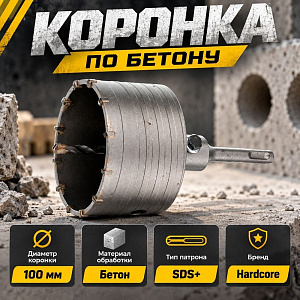 Коронка по бетону 100мм в сборе Hardcore, 1/16