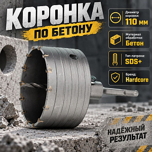 Коронка по бетону 110мм в сборе Hardcore, 1/16