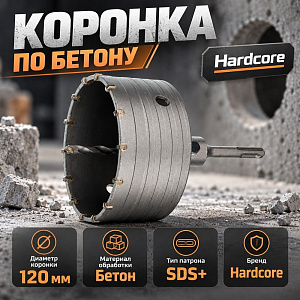Коронка по бетону 120мм в сборе Hardcore, 1/12