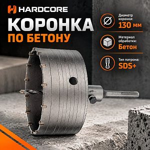 Коронка по бетону 130мм в сборе Hardcore, 1/12