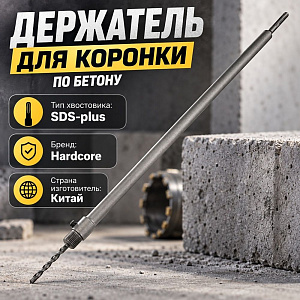 Держатель для коронки по бетону 675/600мм sds+ Hardcore, 1/15