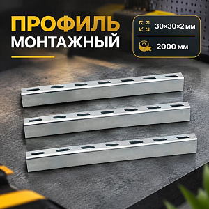 Профиль монтажный 30х30х2мм-2000мм, элемент металлоконструкцми, VPG104, 1шт, 1/6, VIEIR