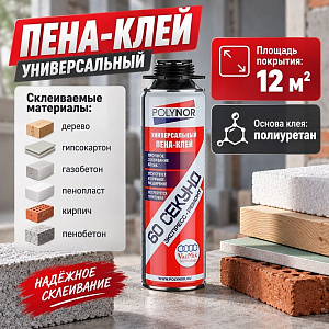 Клей пена монтажная универсальная 60 секунд 500мл POLYNOR ЭКСПРЕСС, 12/12