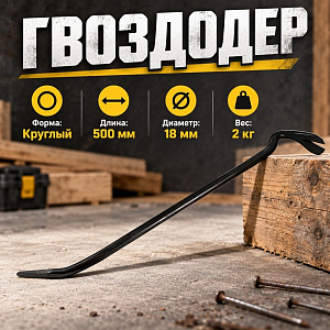 Гвоздодер 500мм круглый Ф17-18, Павлово, 1/5