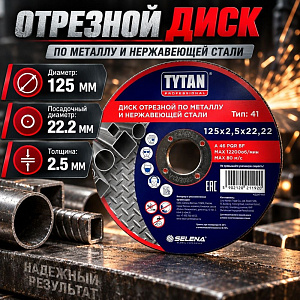 Круг отр. по металлу 125х2,5х22,22 TYTAN Professional, 5/200