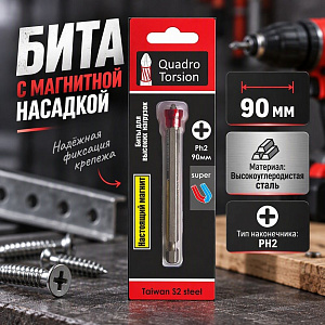 Бита PH2-90мм 1/4 с магнитной насадкой, с ограничителем, 1 шт. /карта, Quadro Torsion, 5/10/500