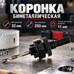 Держатель для коронок бимет. 32-250мм шестигр. хвостовик 11мм Pilorama, 1/60