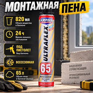 Пена монтажная 800 мл KRASS ULTRAFLEX 65, всесезонная, пистолет, 12/12