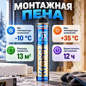 Клей пена монтажная для теплоизоляционных работ 0,75л, KRASS Professional Special ThermoFix Россия, 12/12